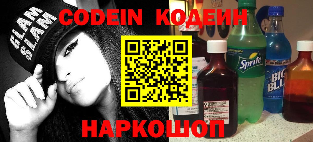 Кодеин Purple Drank Красноярск